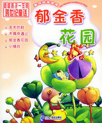 郁金香花园（注音版）——童年故事宝库