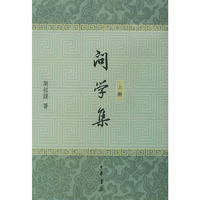问学集（全2册）