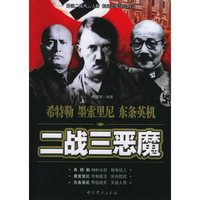 二战三恶魔（希特勒 墨索里尼 东条英机）