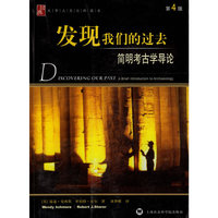 发现我们的过去简明考古学导论·第4版/大学人文社科读本