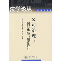 公司治理：国际借鉴与制度设计