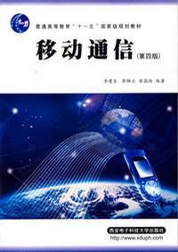 移动通信(第四版)