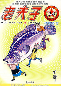 老夫子24——动物奇观（升级版）