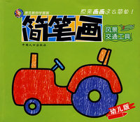 唐克教你学画画:简笔画风景交通工具(幼儿版)