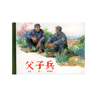 父子兵(精)