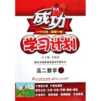 高二数学(上)/成功学习计划