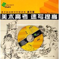 美术高考速写提高(附光盘美术基础教学阶梯训练速写篇)/阶梯训练系列(阶梯训练系列)