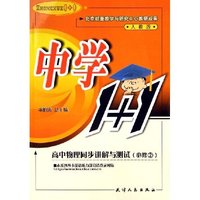 高中物理同步讲解与测试(必修2人教版)/中学1+1(中学1+1)