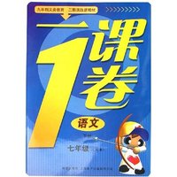 语文(下7年级试用本二期课改新教材)/一课1卷