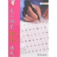 美工钢笔楷书速成-诗词名句