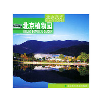 北京植物园/北京风光(北京风光)