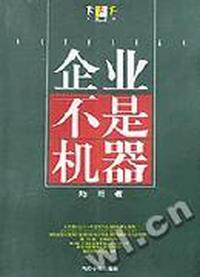 企业不是机器