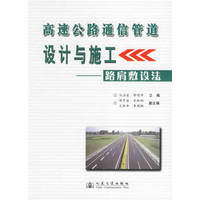 高速公路通信管道设计与施工;路肩敷设法