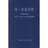 铌·高温应用