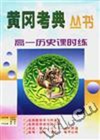 高一历史课时练