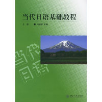 当代日语基础教程(上)