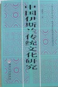 中国伊斯兰教传统文化研究(2008/6)