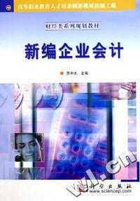 新编企业会计(财经类系列规划教材)