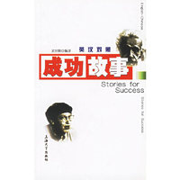 成功故事（英汉对照）