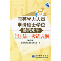 同等学力人员申请硕士学位俄语水平全国统一考试大纲（第四版）