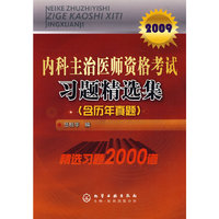 内科主治医师资格考试习题精选集(2009)(含历年真题)