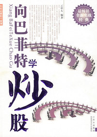 向巴菲特学炒股