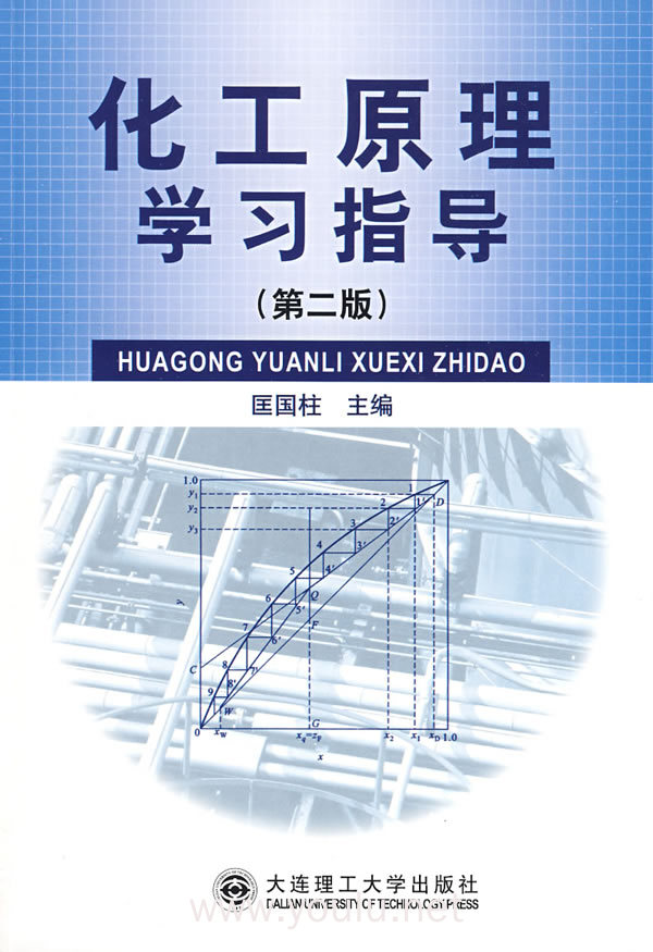 化工原理学习指导（第二版）