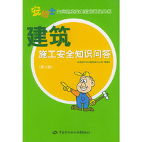建筑施工安全知识问答（第二版）——企业职工安全教育普及丛书