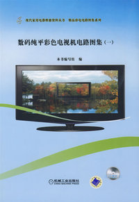 数码纯平彩色电视机电路图集（一）（附CD）