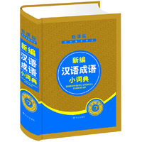 新编汉语成语小词典