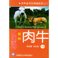 皮埃蒙特良种肉牛