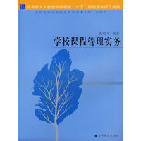 学校课程管理实务/课程资源与课程管理丛书(课程资源与课程管理丛书)