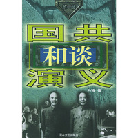国共和谈演义(全3部)