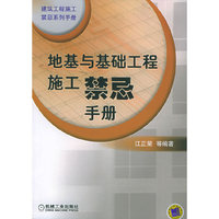 地基与基础工程施工禁忌手册