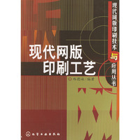 现代网版印刷技术与应用丛书