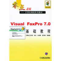 Visual FoxPro7.0基础教程/零点起航计算机编程系列教材