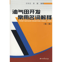 油气田开发常用名词解释