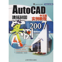 AutoCAD 2007中文版建筑制图实例教