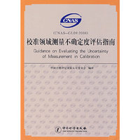 校准领域测量不确定度评估指南