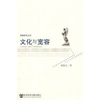 文化与宽容