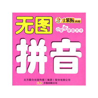 无图拼音