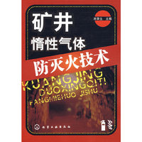 矿进惰性气体防灭火技术C101