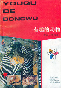 少年文库特选本——有趣的动物