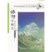 旅游学概论