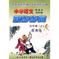 《小学语文 新步步高》 五年级（上） 新课标 北师大版