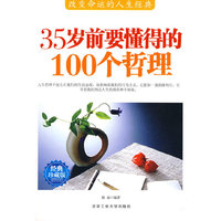 35岁前要懂得的100个哲理