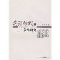 英语句式的多维研究