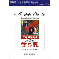 《大学体验英语》(第二册)学与练