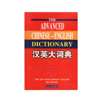 汉英大词典