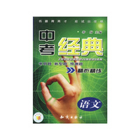 中考经典 语文